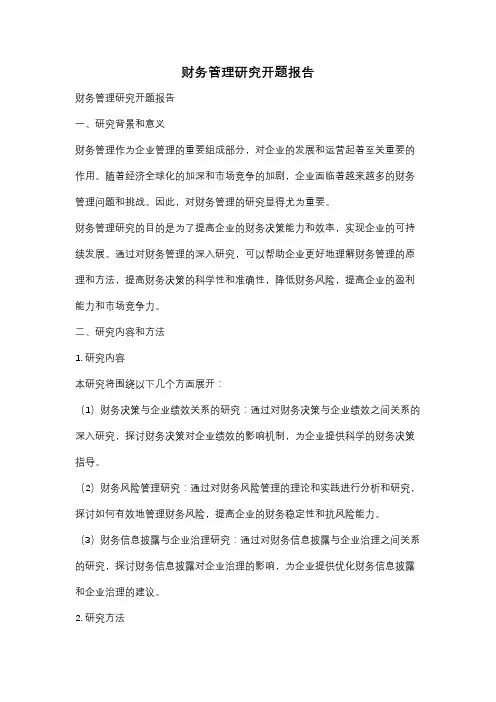 财务管理研究开题报告
