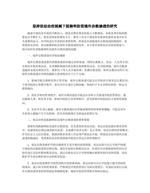 坚持依法治校视阈下抵御和防范境外宗教渗透的研究