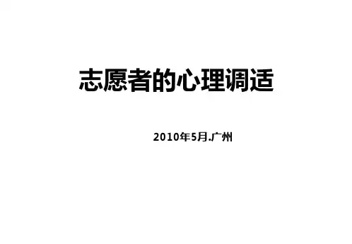志愿者心理调适培训