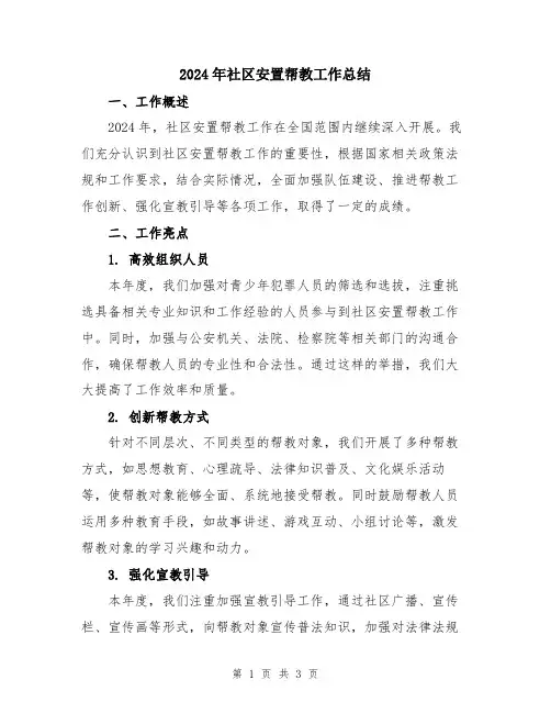 2024年社区安置帮教工作总结