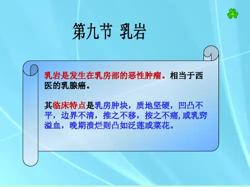 中医外科学—乳岩