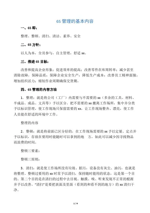 6S管理主要内容