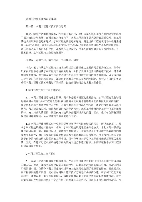 [其他论文文档]水利工程施工技术论文(6篇)