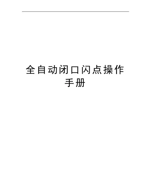 最新全自动闭口闪点操作手册