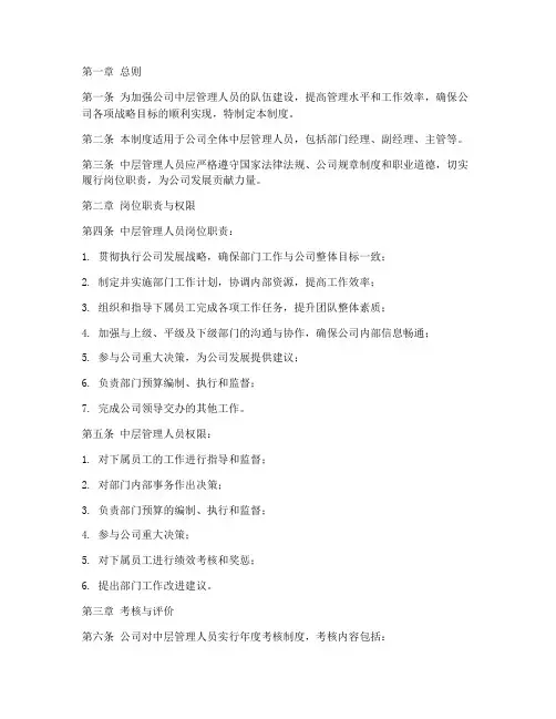 公司中层管理人员管理制度