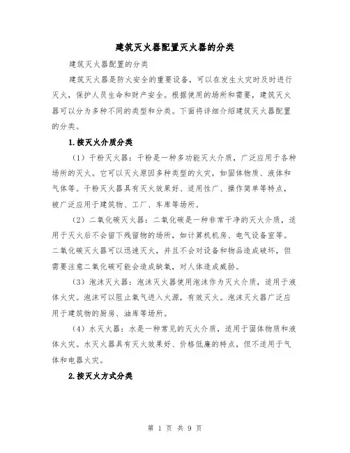 建筑灭火器配置灭火器的分类（三篇）