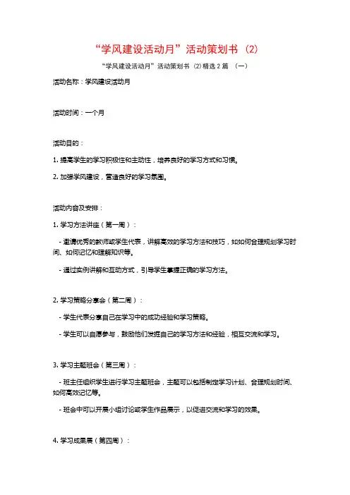 “学风建设活动月”活动策划书2篇