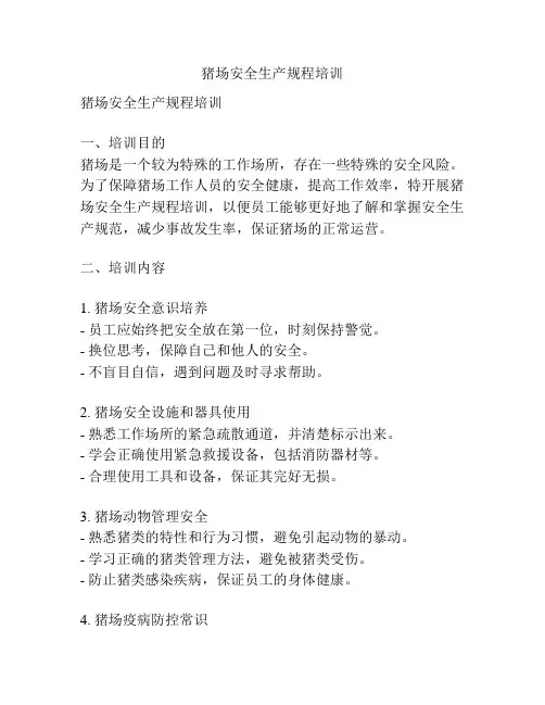 猪场安全生产规程培训