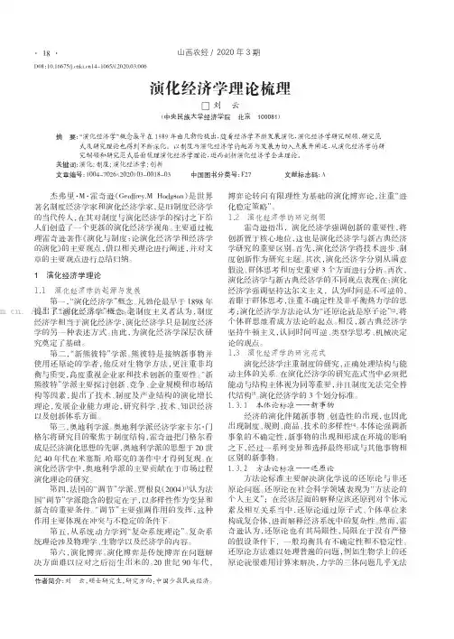 演化经济学理论梳理