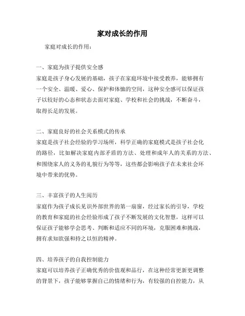 家对成长的作用