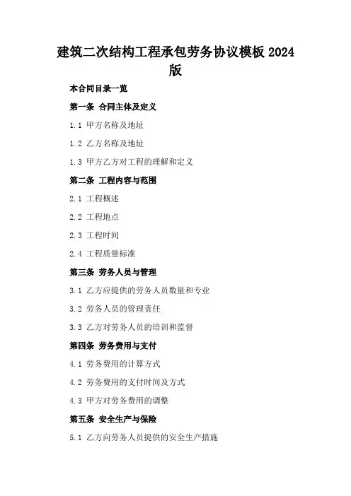 建筑二次结构工程承包劳务协议模板2024版
