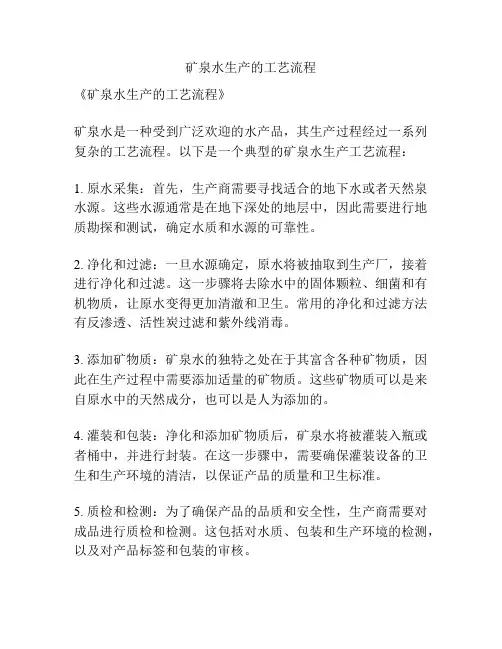 矿泉水生产的工艺流程