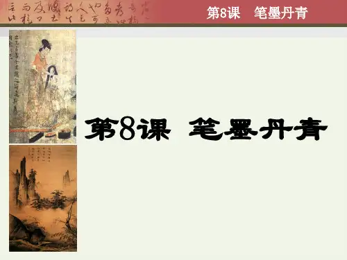 笔墨丹青ppt-优质课件