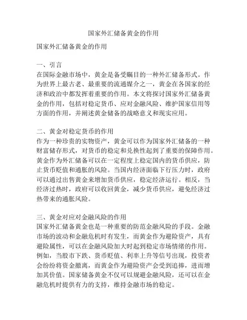 国家外汇储备黄金的作用