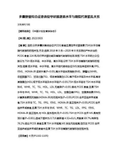 多囊卵巢综合征患者促甲状腺激素水平与糖脂代谢紊乱关系