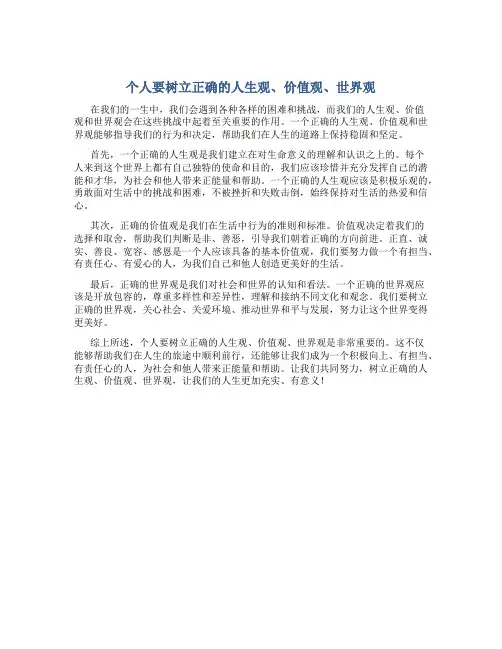 个人要树立正确的人生观价值观世界观