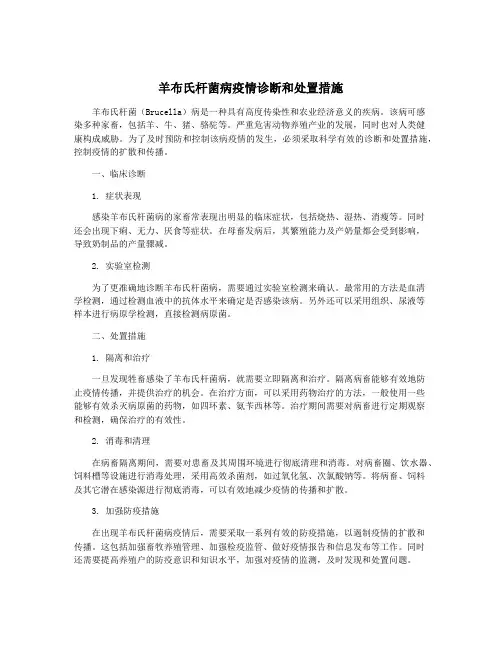 羊布氏杆菌病疫情诊断和处置措施