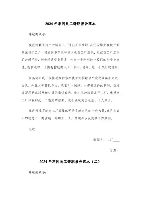 2024年车间员工辞职报告范本(四篇)