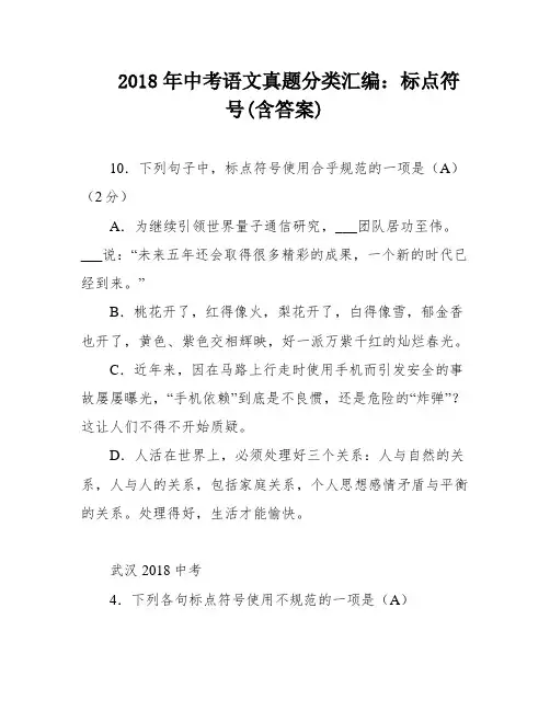 2018年中考语文真题分类汇编：标点符号(含答案)