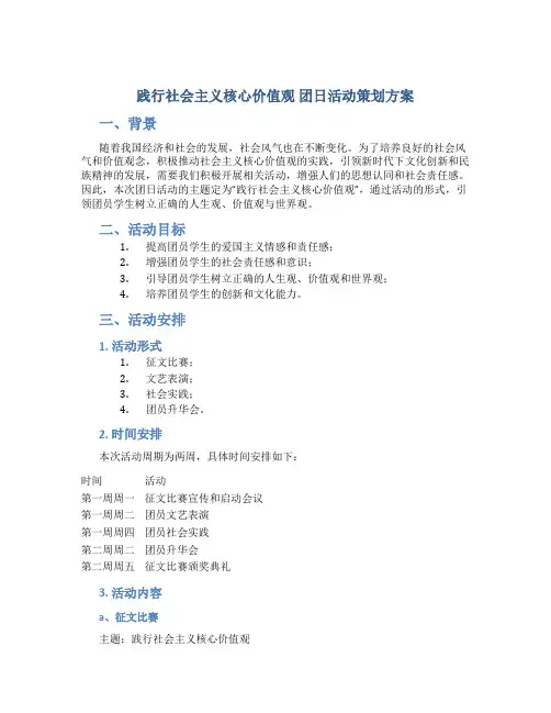 “践行社会主义核心价值观”团日活动策划方案