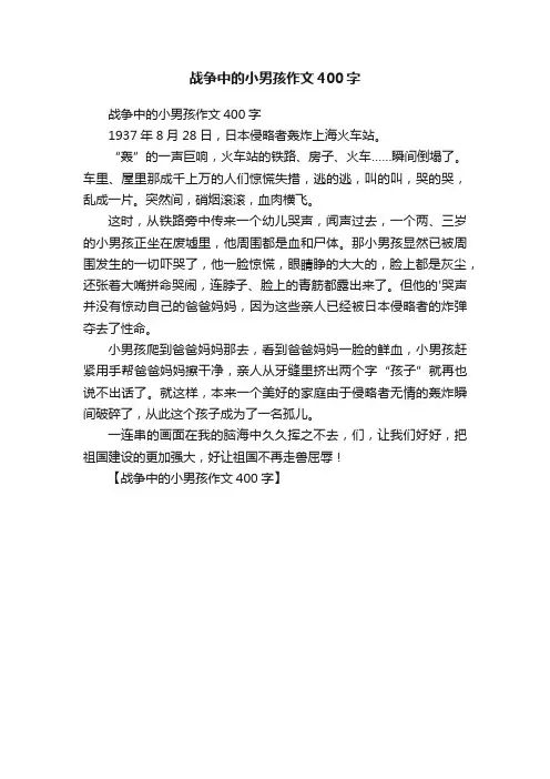 战争中的小男孩作文400字