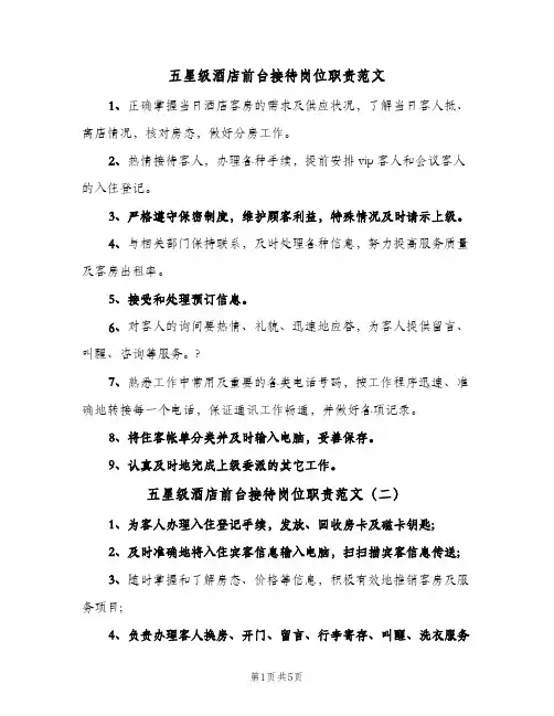 五星级酒店前台接待岗位职责范文(六篇)