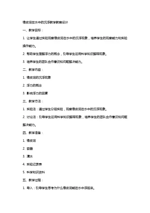 橡皮泥在水中的沉浮教学教案教学设计