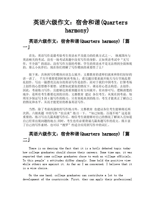 英语六级作文宿舍和谐Quartersharmony