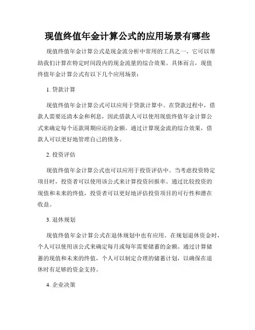 现值终值年金计算公式的应用场景有哪些