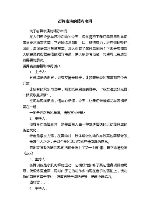 街舞表演的精彩串词