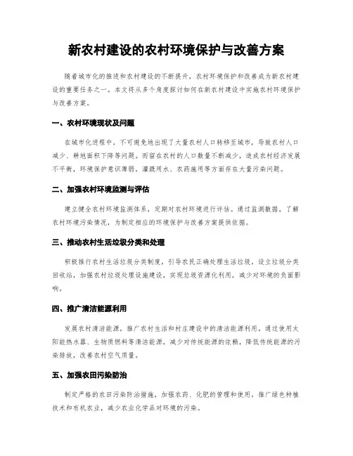 新农村建设的农村环境保护与改善方案