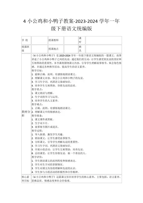 4小公鸡和小鸭子教案-2023-2024学年一年级下册语文统编版