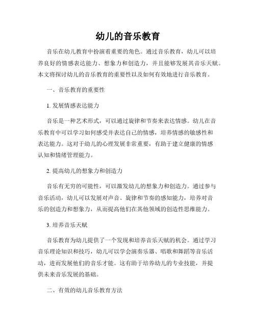 幼儿的音乐教育