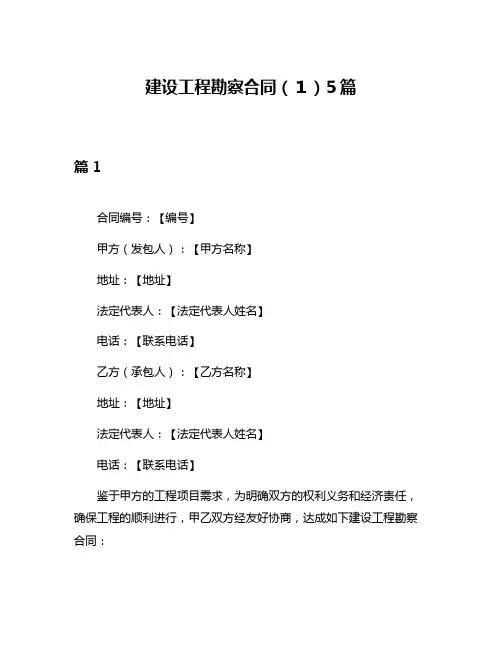 建设工程勘察合同(1)5篇