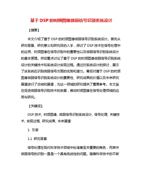 基于DSP的时频图像微弱信号识别系统设计