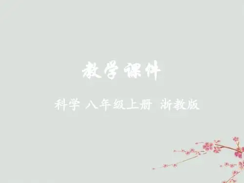 八年级科学上册第1章水和水的溶液第7节水资源的利用、开发和保护教学课件(新版)浙教版