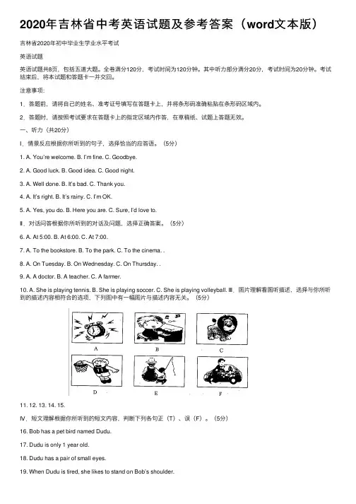 2020年吉林省中考英语试题及参考答案（word文本版）