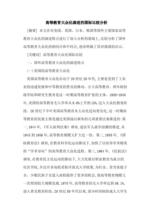 高等教育大众化演进国际比较分析