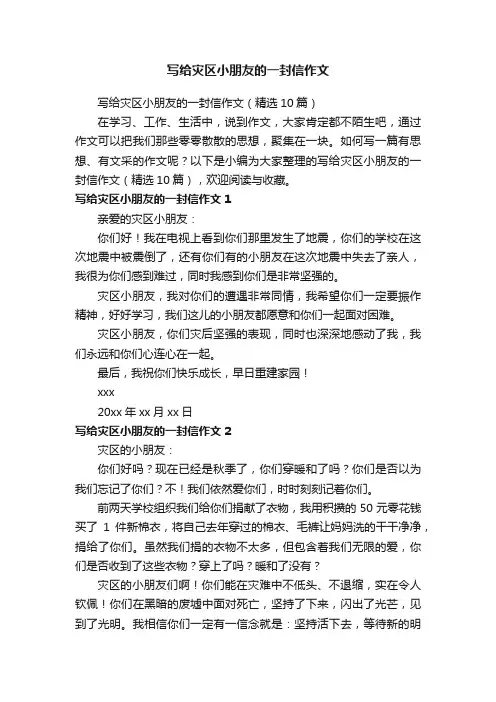 写给灾区小朋友的一封信作文（精选10篇）