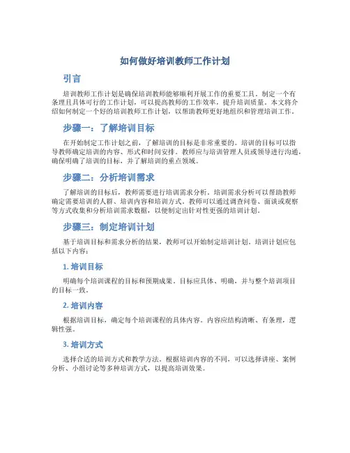 如何做好培训教师工作计划