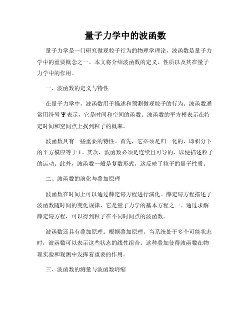 量子力学中的波函数