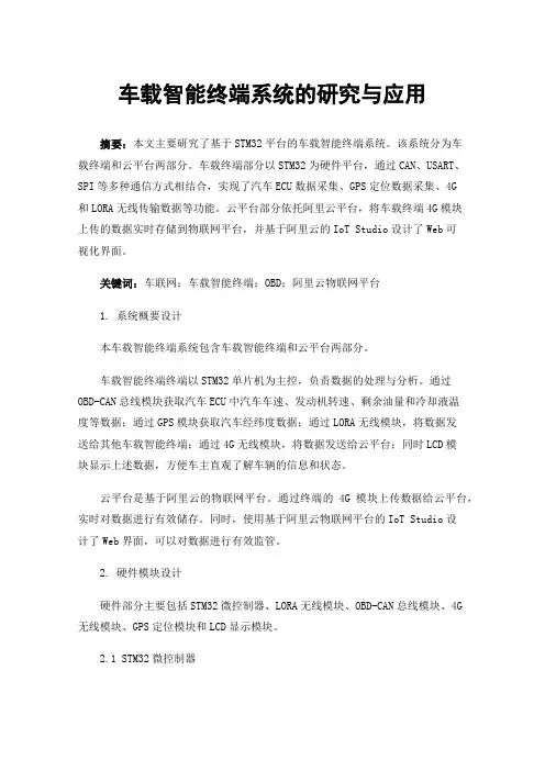车载智能终端系统的研究与应用