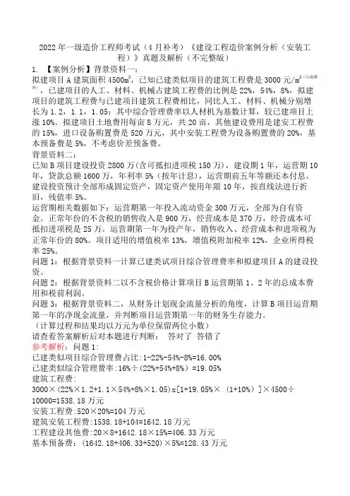2022年一级造价工程师考试(4月补考)《建设工程造价案例分析(安装工程)》真题及解析(不完整版)