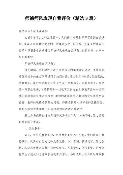师德师风表现自我评价(精选3篇)