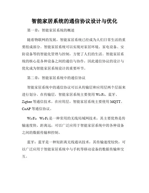 智能家居系统的通信协议设计与优化