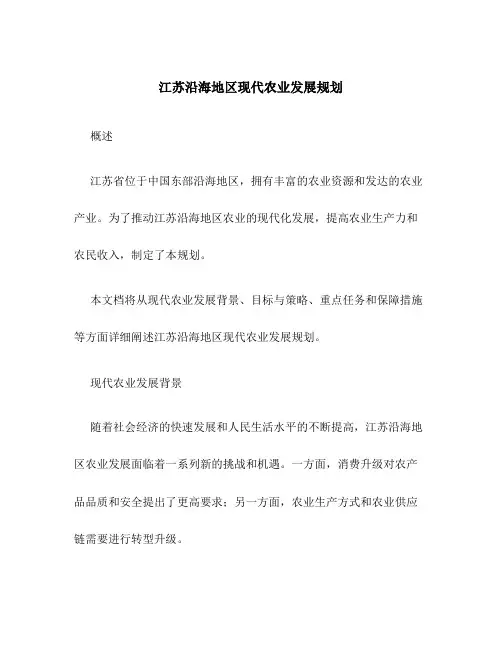 江苏沿海地区现代农业发展规划