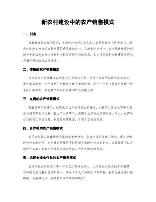 新农村建设中的农产销售模式