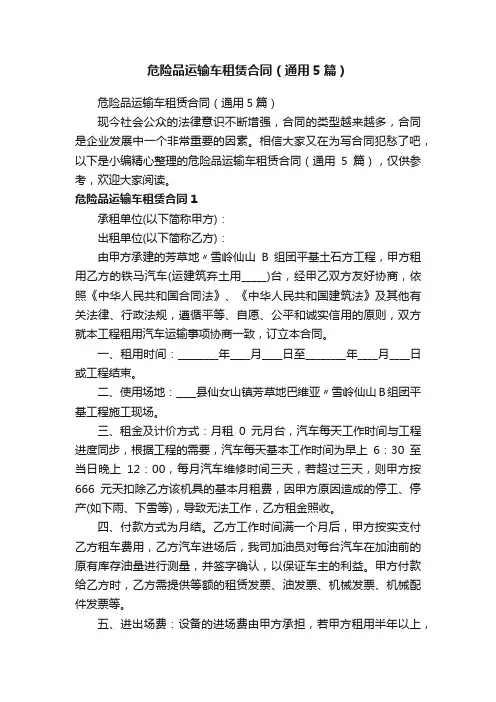 危险品运输车租赁合同（通用5篇）