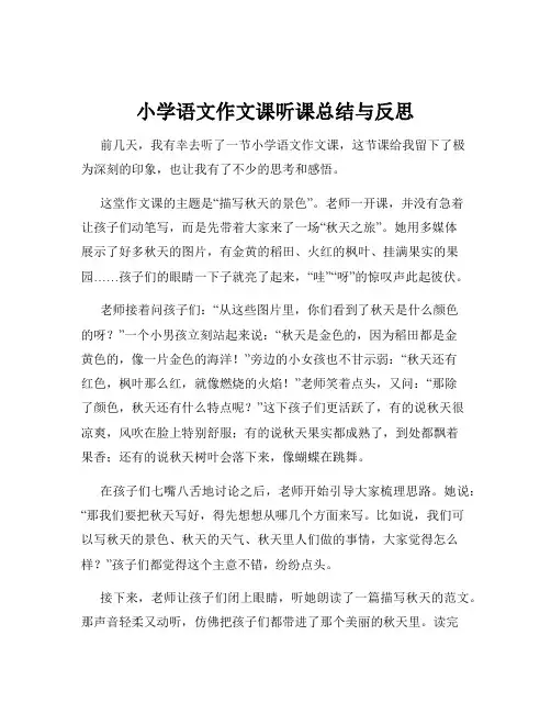 小学语文作文课听课总结与反思