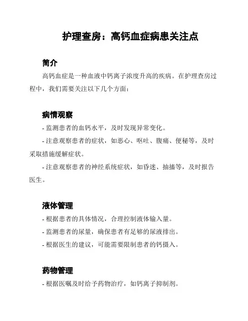 护理查房：高钙血症病患关注点